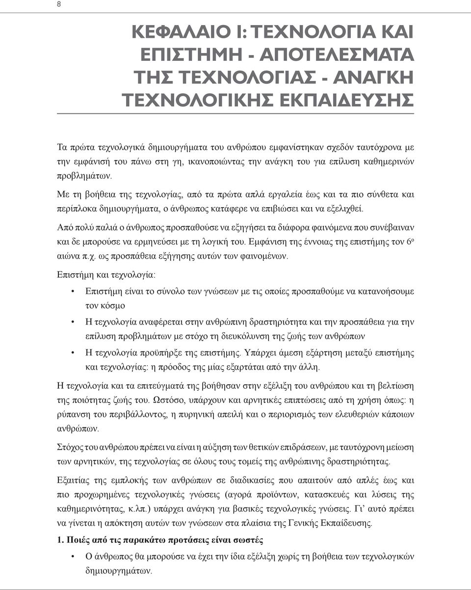 Με τη βοήθεια της τεχνολογίας, από τα πρώτα απλά εργαλεία έως και τα πιο σύνθετα και περίπλοκα δημιουργήματα, ο άνθρωπος κατάφερε να επιβιώσει και να εξελιχθεί.