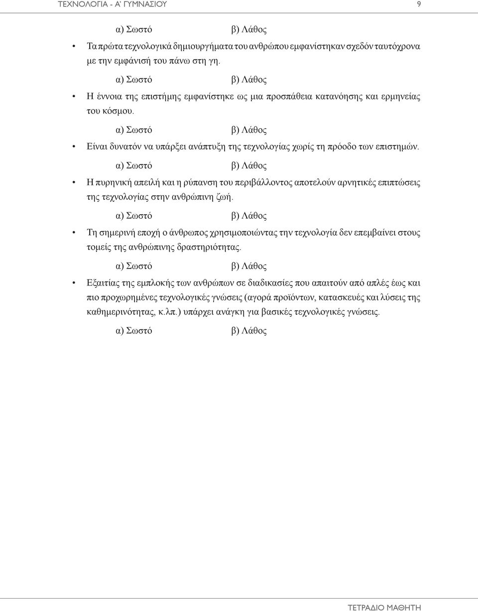 Η πυρηνική απειλή και η ρύπανση του περιβάλλοντος αποτελούν αρνητικές επιπτώσεις της τεχνολογίας στην ανθρώπινη ζωή.