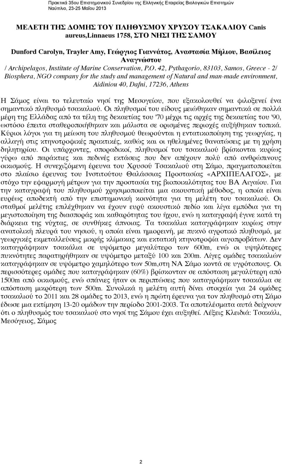 42, Pythagorio, 83103, Samos, Greece - 2/ Biosphera, NGO company for the study and management of Natural and man-made environment, Aidiniou 40, Dafni, 17236, Athens Η Σάμος είναι το τελευταίο νησί