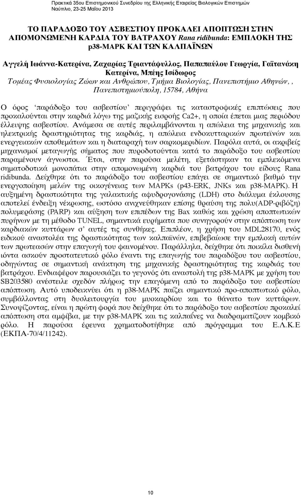 Βιολογίας, Πανεπιστήμιο Αθηνών,, Πανεπιστημιoύπολη, 15784, Αθήνα Ο όρος παράδοξο του ασβεστίου περιγράφει τις καταστροφικές επιπτώσεις που προκαλούνται στην καρδιά λόγω της μαζικής εισροής Ca2+, η