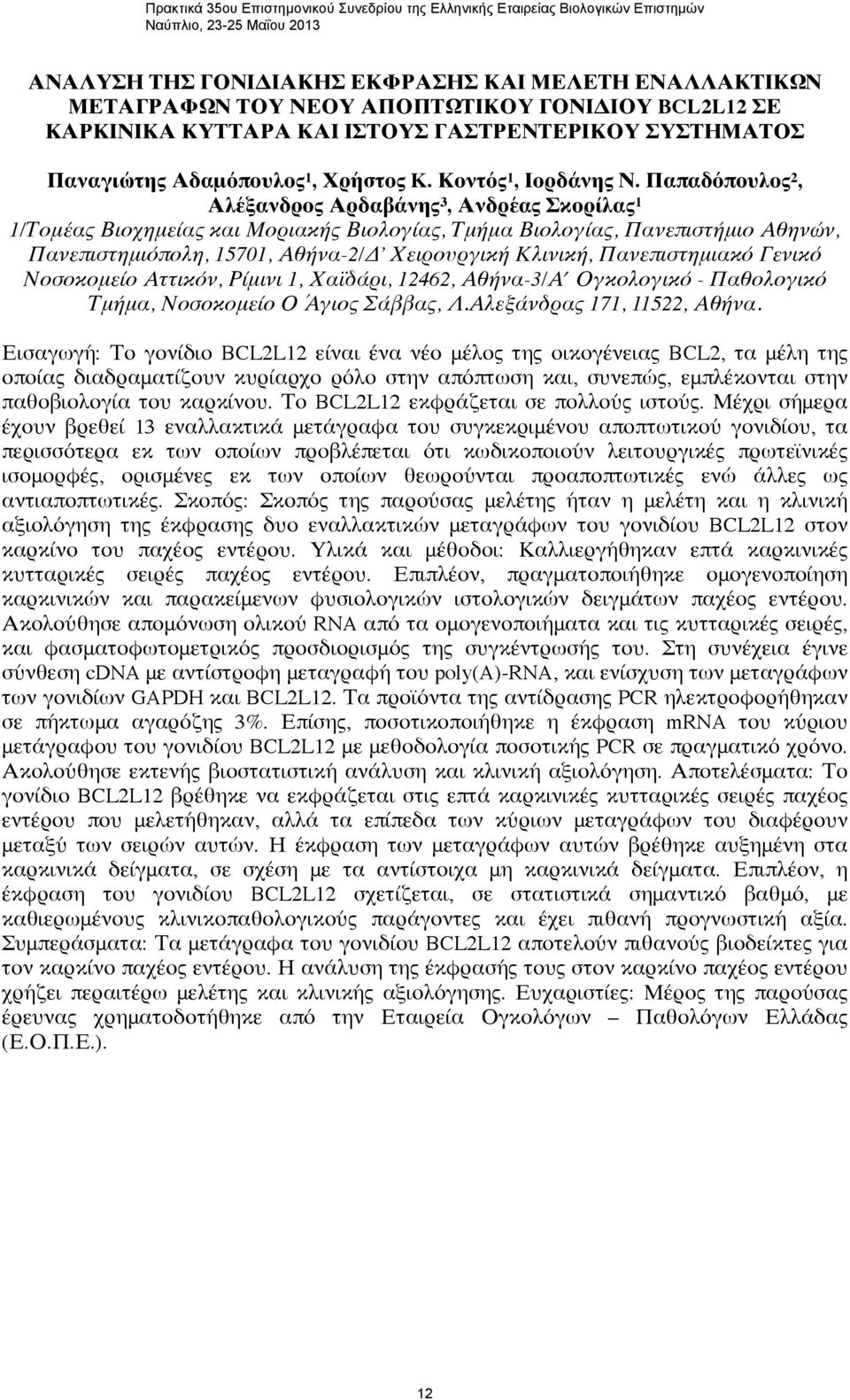 Παπαδόπουλος 2, Αλέξανδρος Αρδαβάνης 3, Ανδρέας Σκορίλας 1 1/Τομέας Βιοχημείας και Μοριακής Βιολογίας, Τμήμα Βιολογίας, Πανεπιστήμιο Αθηνών, Πανεπιστημιόπολη, 15701, Αθήνα-2/Δ Χειρουργική Κλινική,