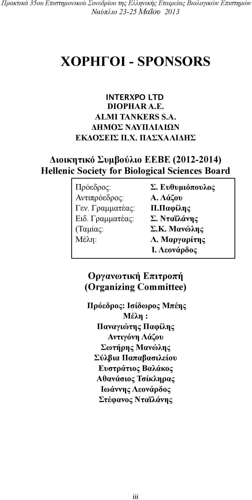 ΠΑΣΧΑΛΙΔΗΣ Διοικητικό Συµβούλιο ΕΕΒΕ (2012-2014) Hellenic Society for Biological Sciences Board Πρόεδρος: Αντιπρόεδρος: Γεν. Γραµµατέας: Ειδ. Γραµµατέας: (Ταµίας: Μέλη: Σ.