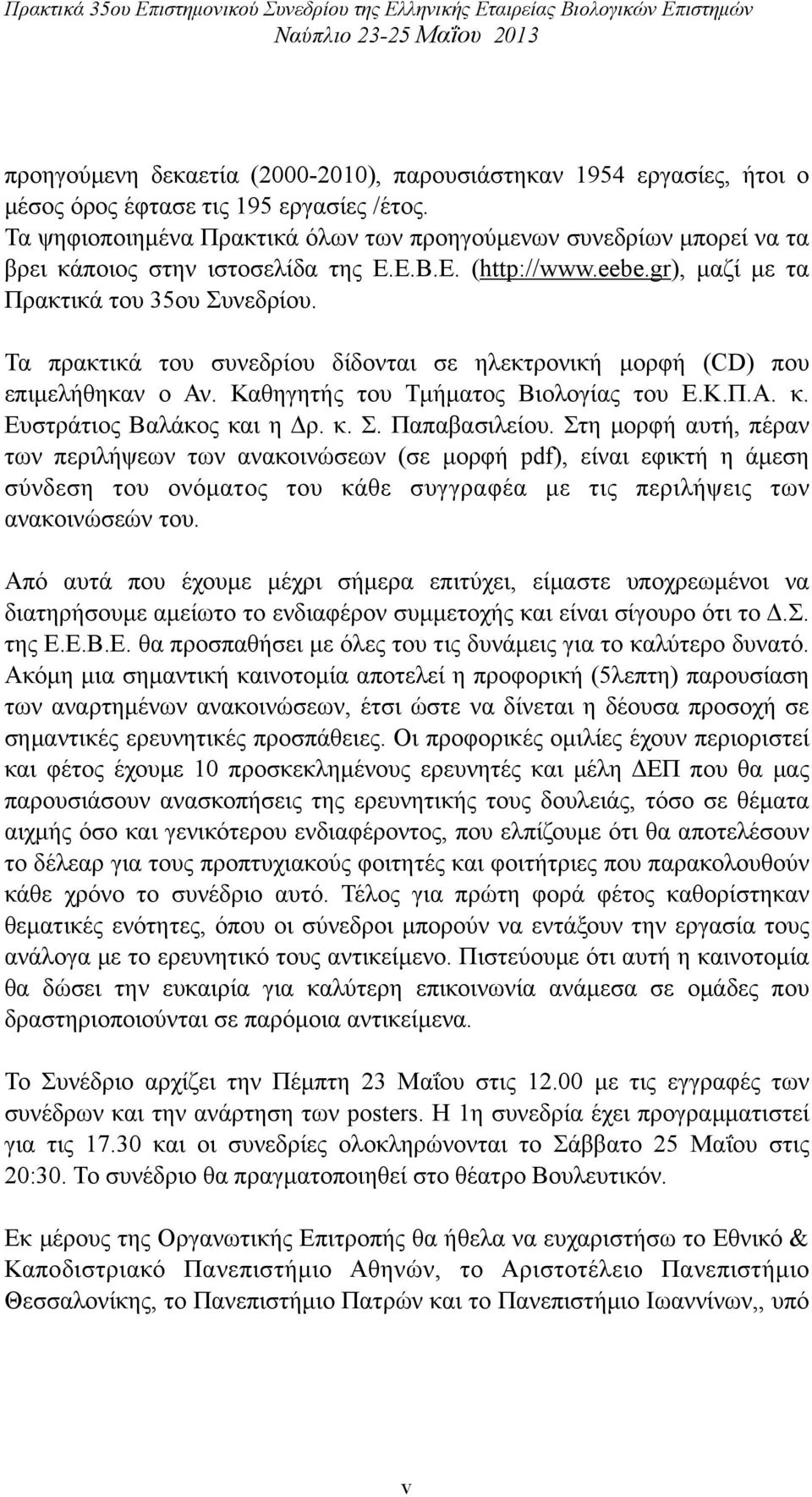 Τα πρακτικά του συνεδρίου δίδονται σε ηλεκτρονική µορφή (CD) που επιµελήθηκαν ο Αν. Καθηγητής του Τµήµατος Βιολογίας του Ε.Κ.Π.Α. κ. Ευστράτιος Βαλάκος και η Δρ. κ. Σ. Παπαβασιλείου.