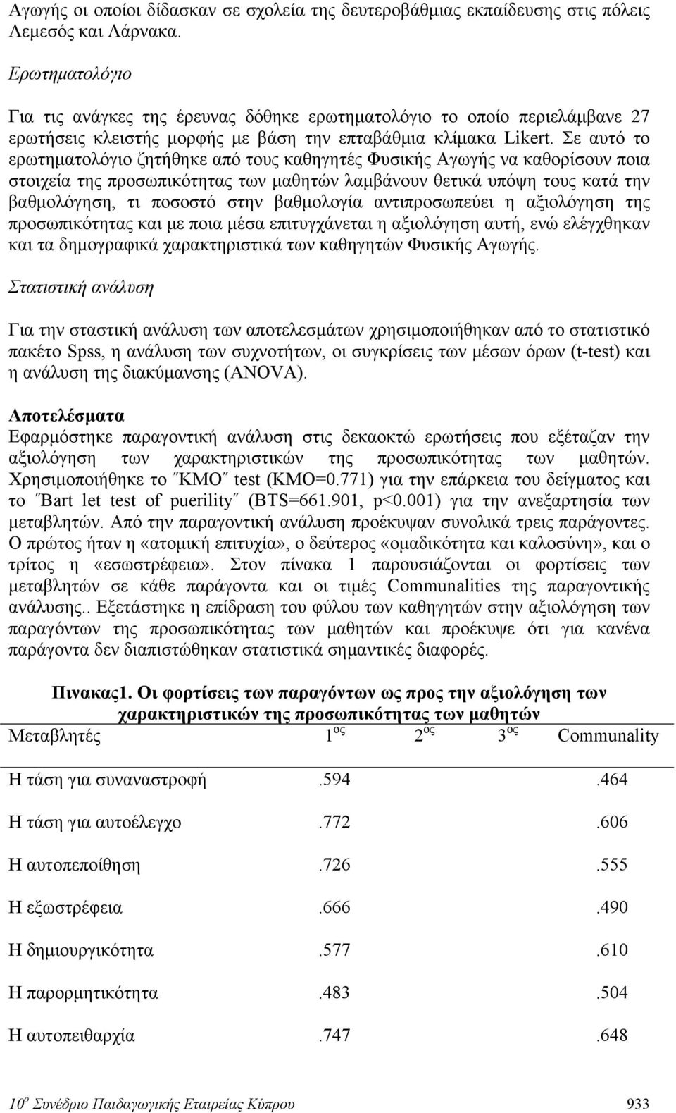 Σε αυτό το ερωτηματολόγιο ζητήθηκε από τους καθηγητές Φυσικής Αγωγής να καθορίσουν ποια στοιχεία της προσωπικότητας των μαθητών λαμβάνουν θετικά υπόψη τους κατά την βαθμολόγηση, τι ποσοστό στην