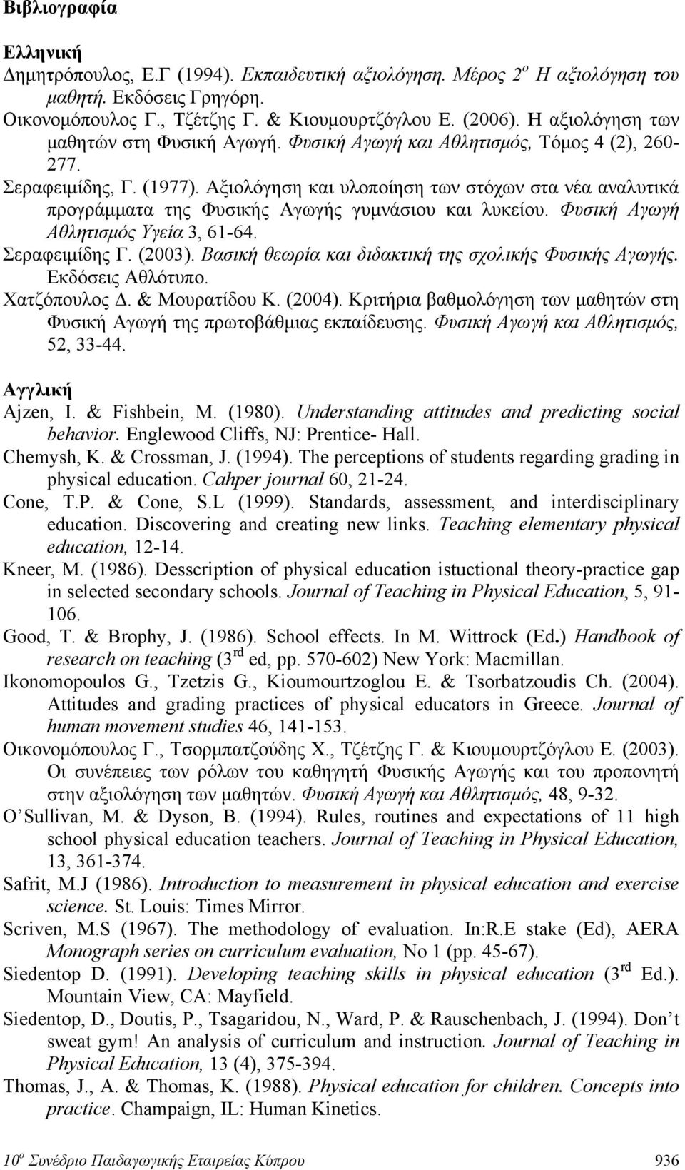 Αξιολόγηση και υλοποίηση των στόχων στα νέα αναλυτικά προγράμματα της Φυσικής Αγωγής γυμνάσιου και λυκείου. Φυσική Αγωγή Αθλητισμός Υγεία 3, 61-64. Σεραφειμίδης Γ. (2003).