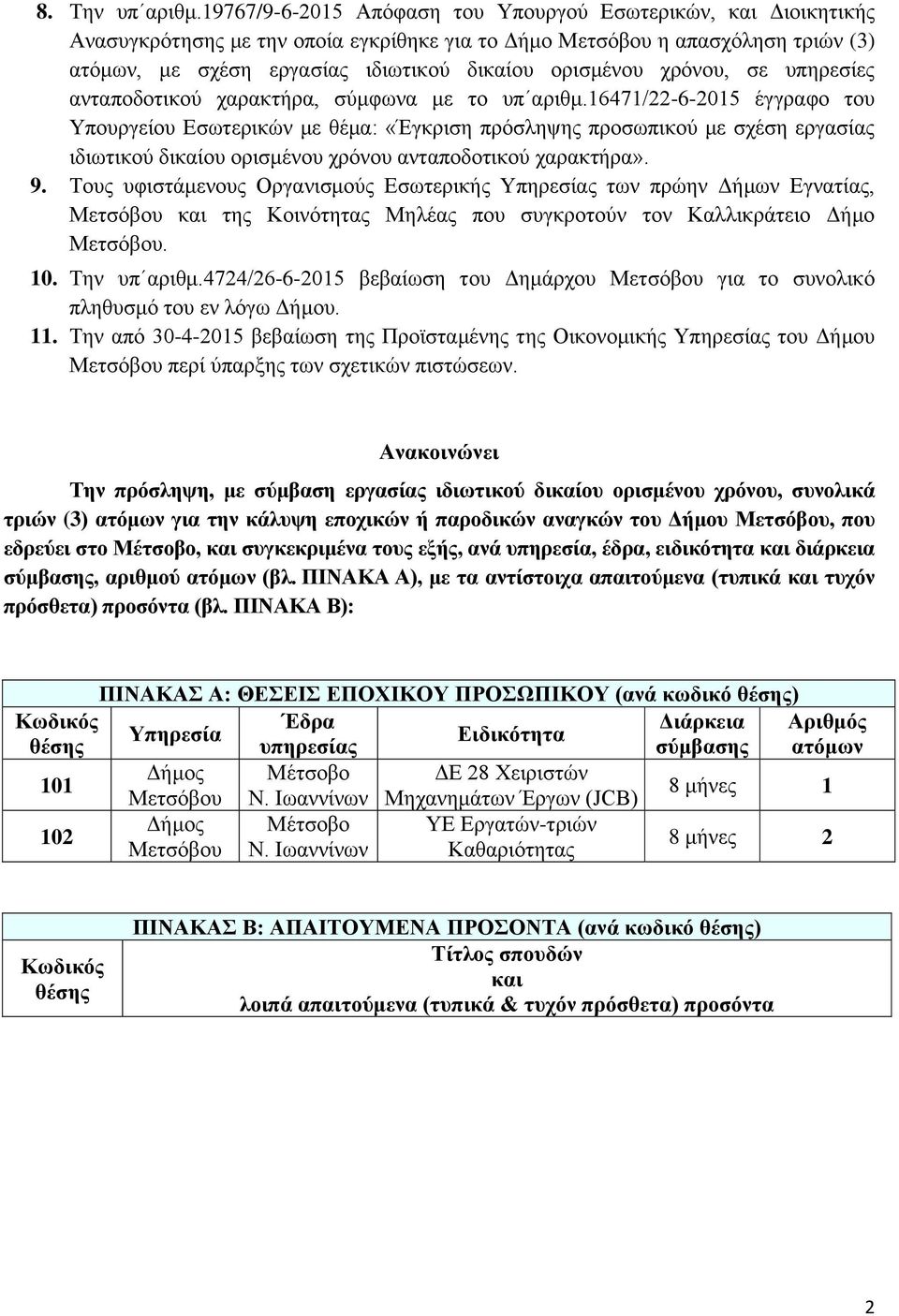 χρόνου, σε υπηρεσίες ανταποδοτικού χαρακτήρα, σύμφωνα με το υπ αριθμ.