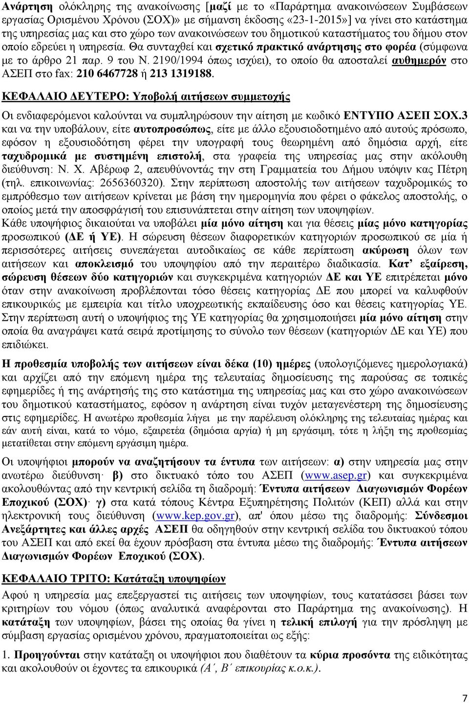 219/1994 όπως ισχύει), το οποίο θα αποσταλεί αυθημερόν στο ΑΣΕΠ στο fax: 21 6467728 ή 213 1319188.