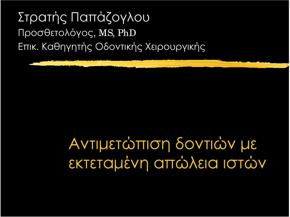 Καθηγητής Οδοντικής Χειρουργικής