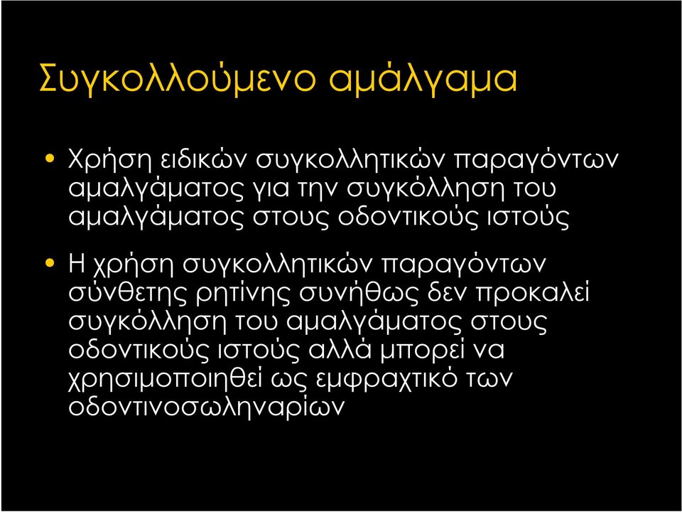 παραγόντων σύνθετης ρητίνης συνήθως δεν προκαλεί συγκόλληση του αμαλγάματος