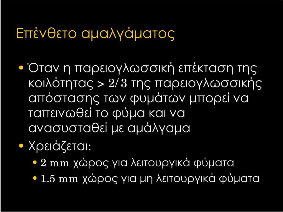 μπορεί να ταπεινωθεί το φύμα και να ανασυσταθεί με αμάλγαμα