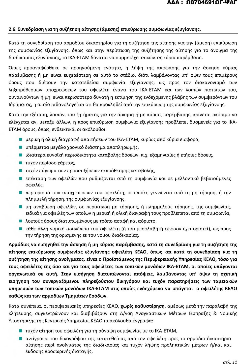 διαδικασίας εξυγίανσης, το ΙΚΑ-ΕΤΑΜ δύναται να συμμετέχει ασκώντας κύρια παρέμβαση.