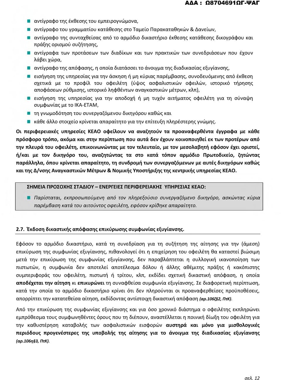 εξυγίανσης, εισήγηση της υπηρεσίας για την άσκηση ή μη κύριας παρέμβασης, συνοδευόμενης από έκθεση σχετικά με το προφίλ του οφειλέτη (ύψος ασφαλιστικών οφειλών, ιστορικό τήρησης αποφάσεων ρύθμισης,