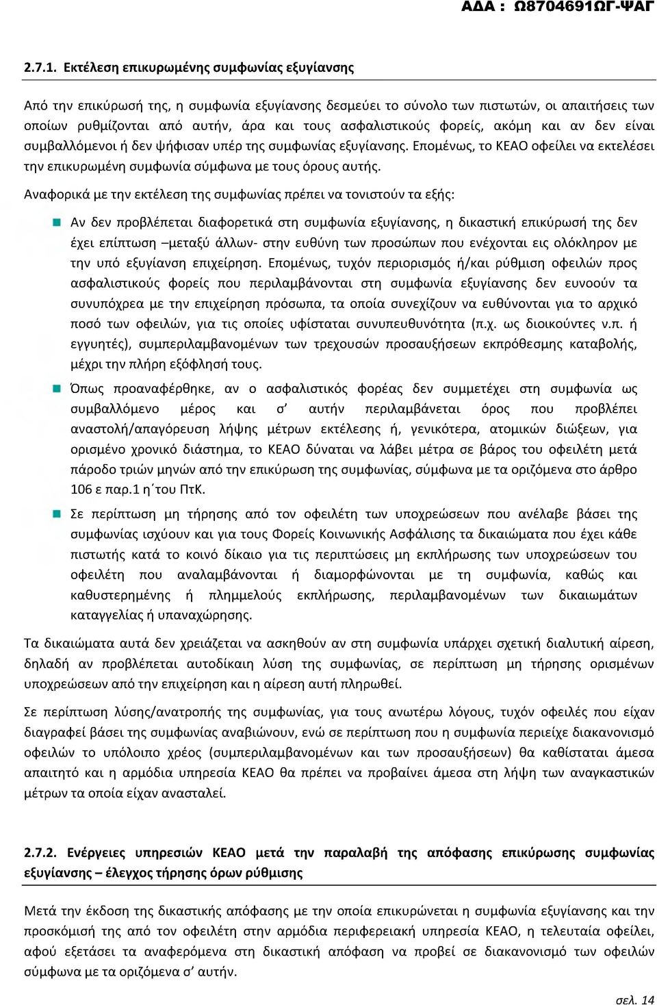 φορείς, ακόμη και αν δεν είναι συμβαλλόμενοι ή δεν ψήφισαν υπέρ της συμφωνίας εξυγίανσης. Επομένως, το ΚΕΑΟ οφείλει να εκτελέσει την επικυρωμένη συμφωνία σύμφωνα με τους όρους αυτής.