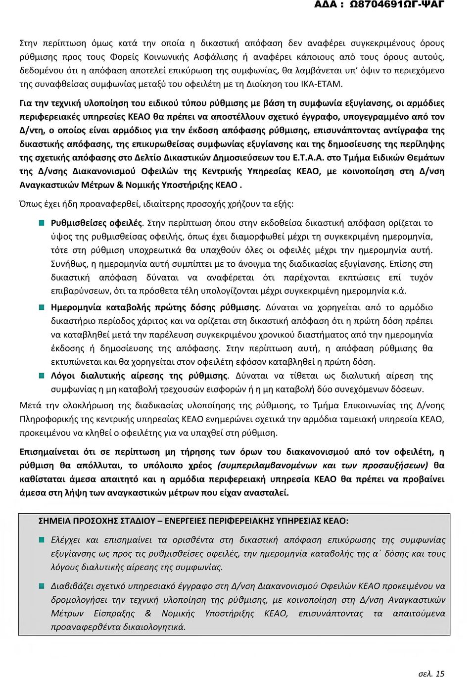 Για την τεχνική υλοποίηση του ειδικού τύπου ρύθμισης με βάση τη συμφωνία εξυγίανσης, οι αρμόδιες περιφερειακές υπηρεσίες ΚΕΑΟ θα πρέπει να αποστέλλουν σχετικό έγγραφο, υπογεγραμμένο από τον Δ/ντη, ο