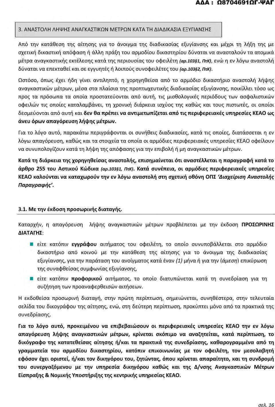 103 1, ΠτΚ), ενώ η εν λόγω αναστολή δύναται να επεκταθεί και σε εγγυητές ή λοιπούς συνοφειλέτες του (αρ.103 2, ΠτΚ).