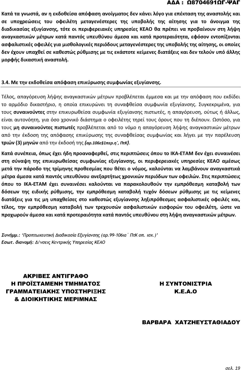 μισθολογικές περιόδους μεταγενέστερες της υποβολής της αίτησης, οι οποίες δεν έχουν υπαχθεί σε καθεστώς ρύθμισης με τις εκάστοτε κείμενες διατάξεις και δεν τελούν υπό άλλης μορφής δικαστική αναστολή.