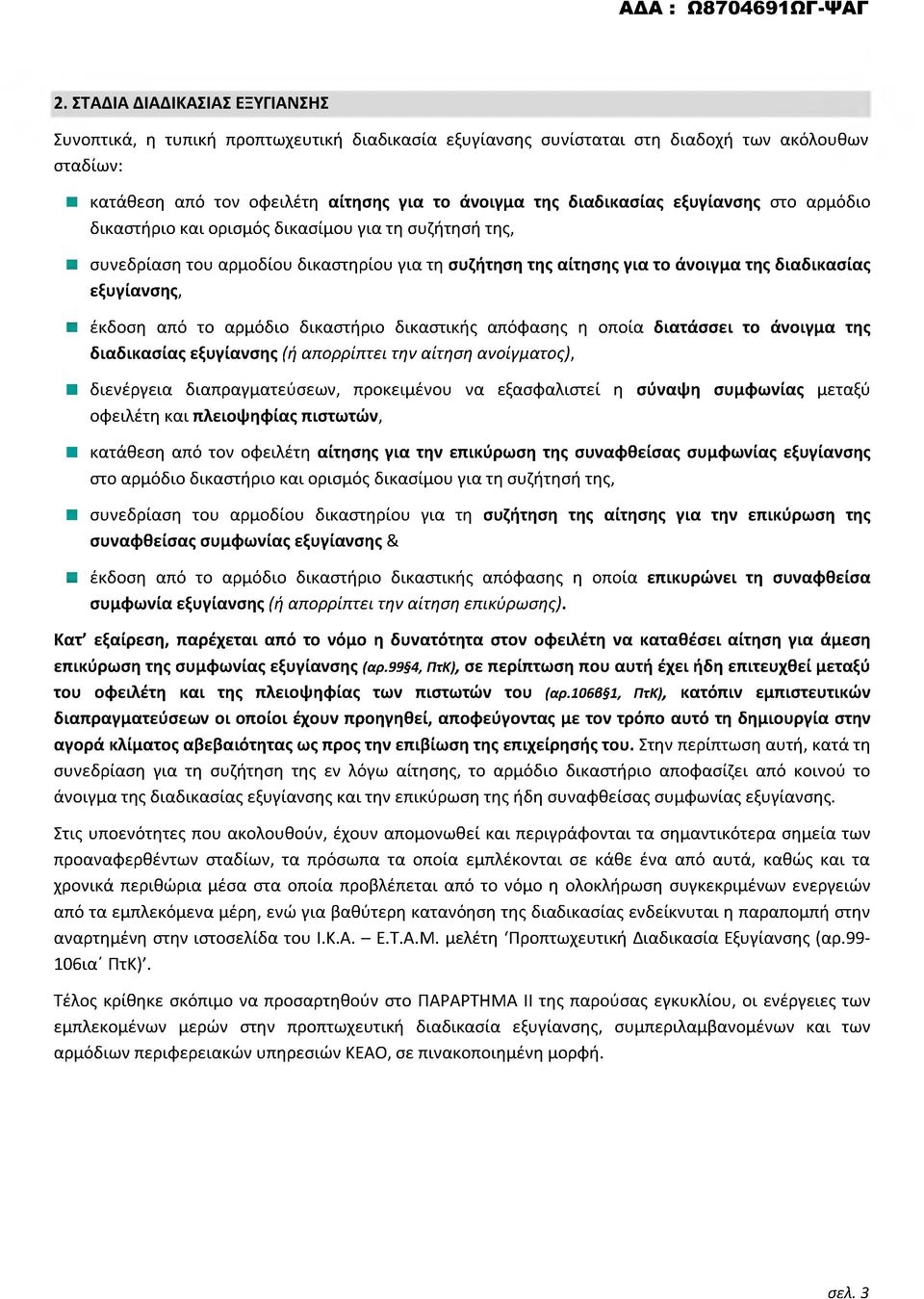 αρμόδιο δικαστήριο δικαστικής απόφασης η οποία διατάσσει το άνοιγμα της διαδικασίας εξυγίανσης (ή απορρίπτει την αίτηση ανοίγματος), διενέργεια διαπραγματεύσεων, προκειμένου να εξασφαλιστεί η σύναψη