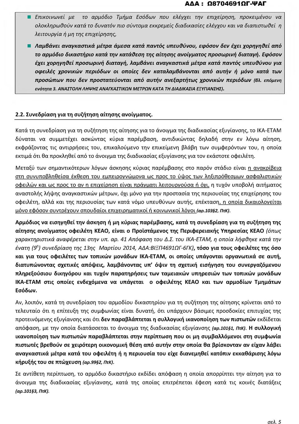 Εφόσον έχει χορηγηθεί προσωρινή διαταγή, λαμβάνει αναγκαστικά μέτρα κατά παντός υπευθύνου για οφειλές χρονικών περιόδων οι οποίες δεν καταλαμβάνονται από αυτήν ή μόνο κατά των προσώπων που δεν