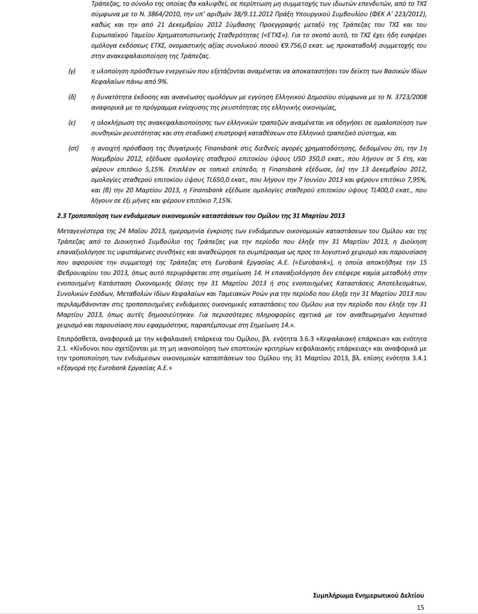 («ΕΤΧΣ»). Για το σκοπό αυτό, το ΤΧΣ έχει ήδη εισφέρει ομόλογα εκδόσεως ΕΤΧΣ, ονομαστικής αξίας συνολικού ποσού 9.756,0 εκατ. ως προκαταβολή συμμετοχής του στην ανακεφαλαιοποίηση της Τράπεζας.