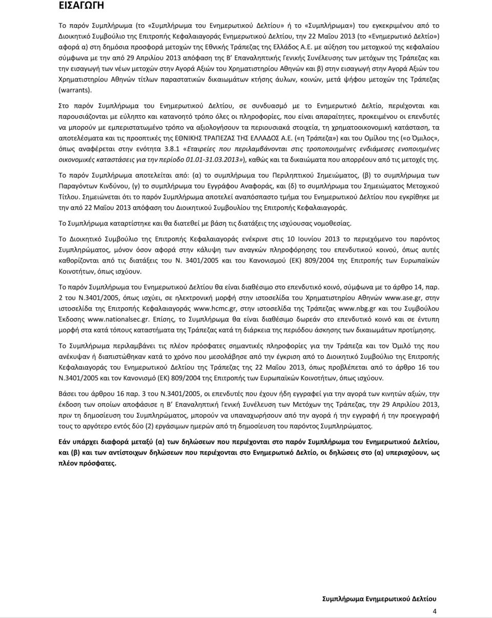 ημερωτικό Δελτίο») αφορά α) στη δημόσια προσφορά μετοχών της Εθ