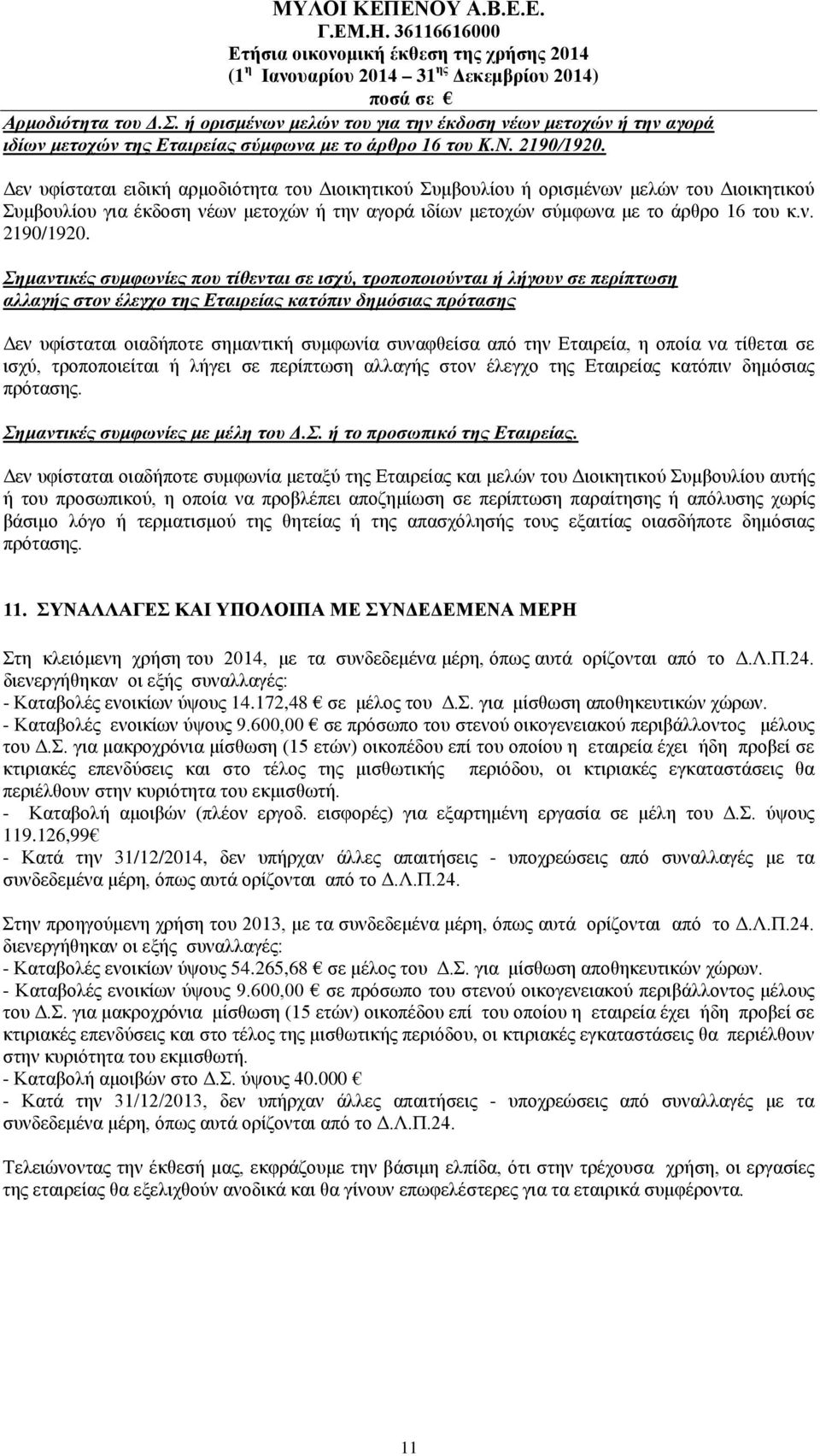 Σημαντικές συμφωνίες που τίθενται σε ισχύ, τροποποιούνται ή λήγουν σε περίπτωση αλλαγής στον έλεγχο της Εταιρείας κατόπιν δημόσιας πρότασης Δεν υφίσταται οιαδήποτε σημαντική συμφωνία συναφθείσα από