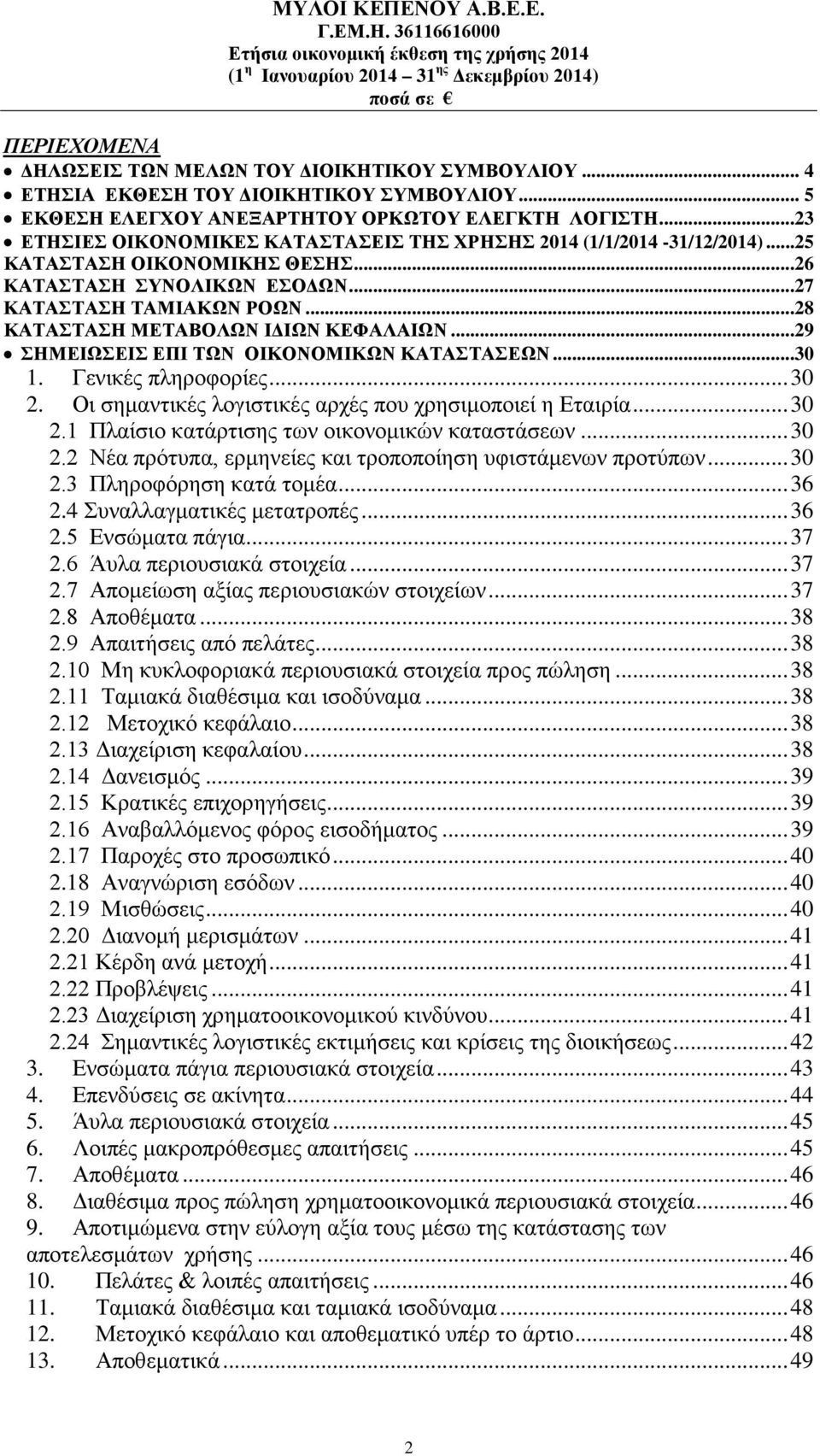 ..28 ΚΑΤΑΣΤΑΣΗ ΜΕΤΑΒΟΛΩΝ ΙΔΙΩΝ ΚΕΦΑΛΑΙΩΝ...29 ΣΗΜΕΙΩΣΕΙΣ ΕΠΙ ΤΩΝ ΟΙΚΟΝΟΜΙΚΩΝ ΚΑΤΑΣΤΑΣΕΩΝ...30 1. Γενικές πληροφορίες... 30 2. Οι σημαντικές λογιστικές αρχές που χρησιμοποιεί η Εταιρία... 30 2.1 Πλαίσιο κατάρτισης των οικονομικών καταστάσεων.