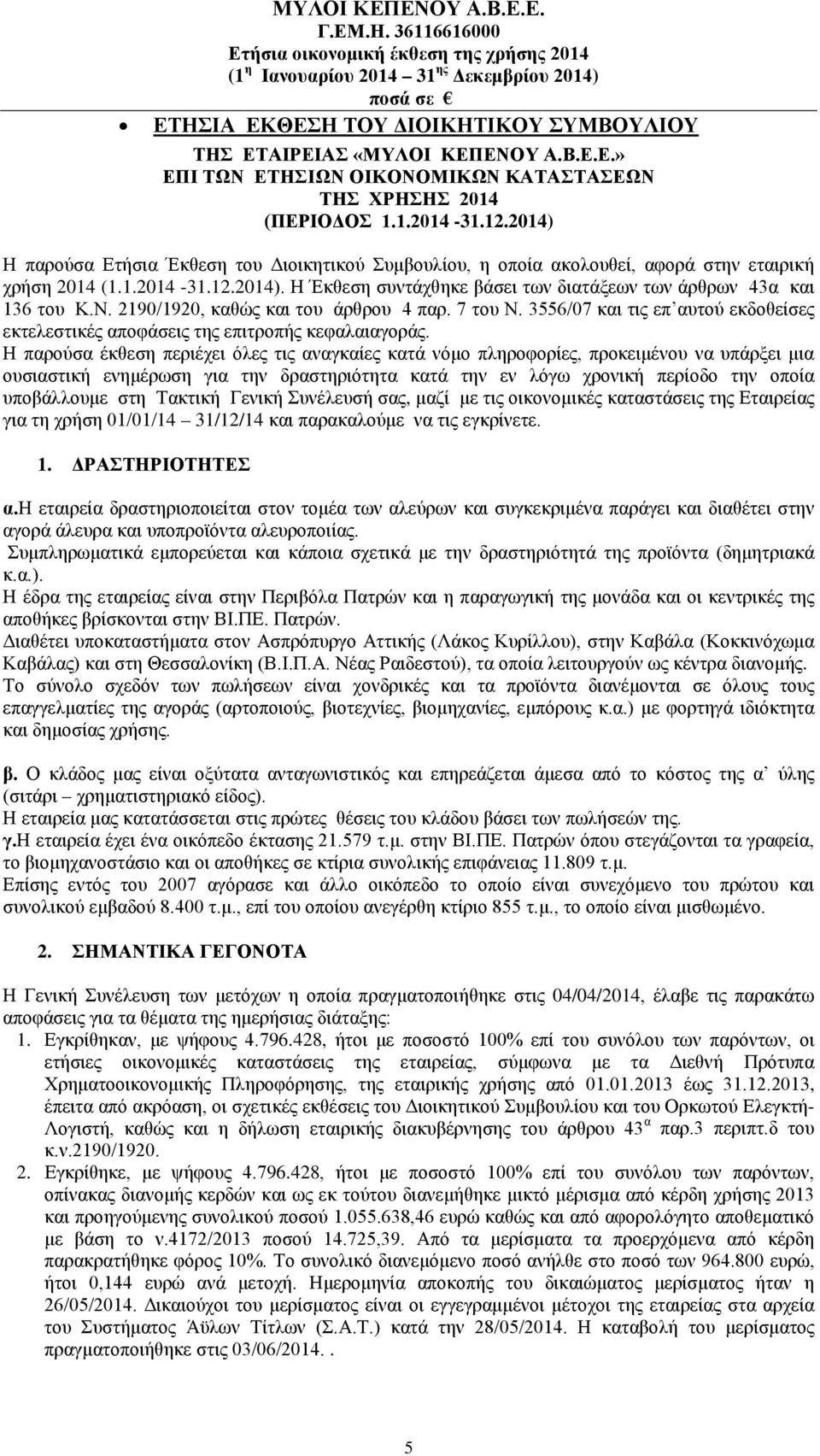 Ν. 2190/1920, καθώς και του άρθρου 4 παρ. 7 του Ν. 3556/07 και τις επ αυτού εκδοθείσες εκτελεστικές αποφάσεις της επιτροπής κεφαλαιαγοράς.