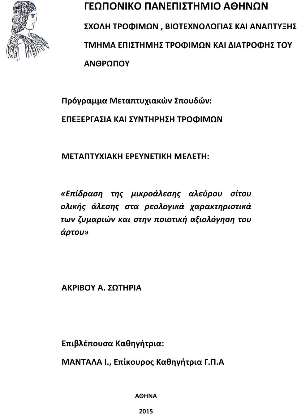 «Επίδραση της μικροάλεσης αλεύρου σίτου ολικής άλεσης στα ρεολογικά χαρακτηριστικά των ζυμαριών και στην ποιοτική