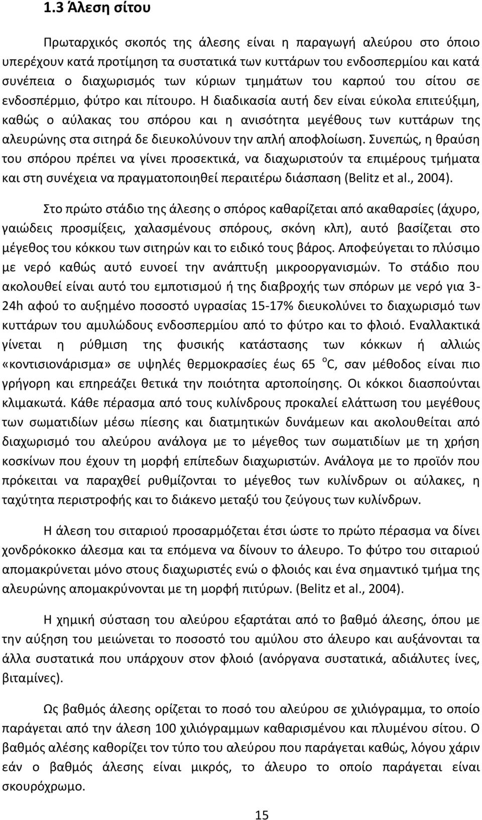 Η διαδικασία αυτή δεν είναι εύκολα επιτεύξιμη, καθώς ο αύλακας του σπόρου και η ανισότητα μεγέθους των κυττάρων της αλευρώνης στα σιτηρά δε διευκολύνουν την απλή αποφλοίωση.