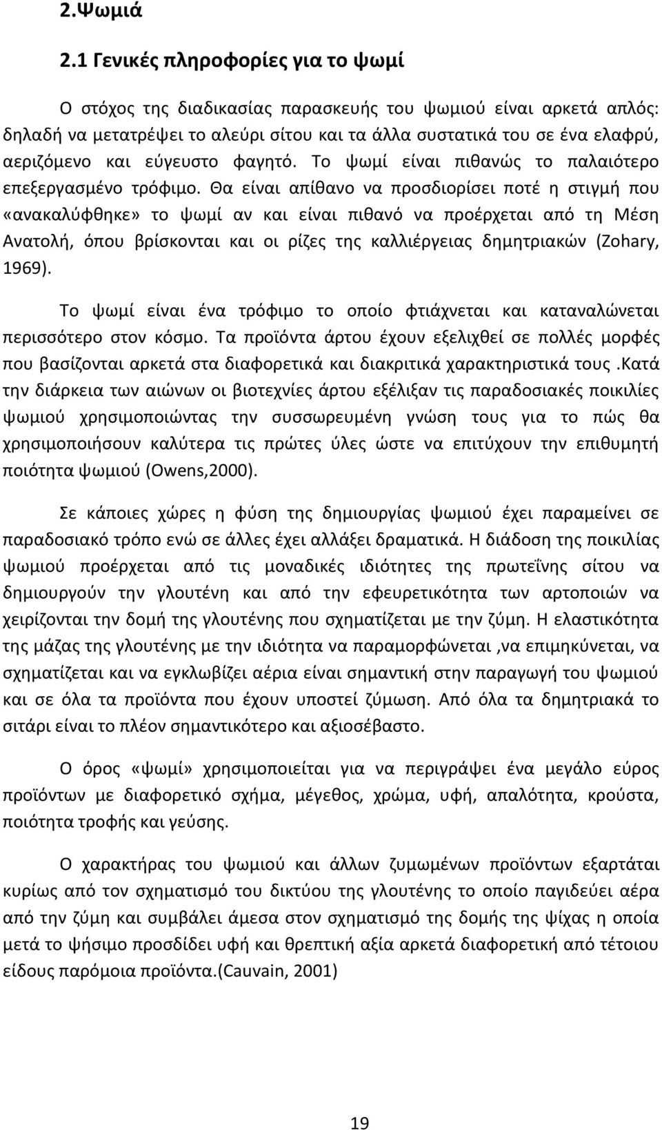 εύγευστο φαγητό. Το ψωμί είναι πιθανώς το παλαιότερο επεξεργασμένο τρόφιμο.