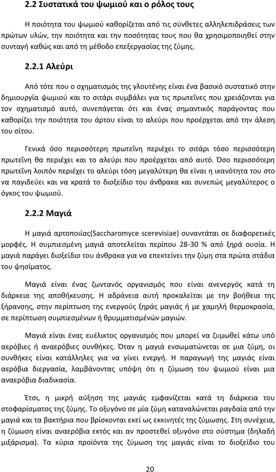 2.1 Αλεύρι Από τότε που ο σχηματισμός της γλουτένης είναι ένα βασικό συστατικό στην δημιουργία ψωμιού και το σιτάρι συμβάλει για τις πρωτεΐνες που χρειάζονται για τον σχηματισμό αυτό, συνεπάγεται ότι