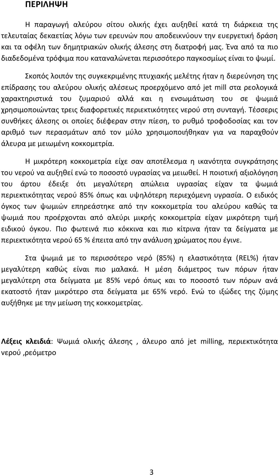 Σκοπός λοιπόν της συγκεκριμένης πτυχιακής μελέτης ήταν η διερεύνηση της επίδρασης του αλεύρου ολικής αλέσεως προερχόμενο από jet mill στα ρεολογικά χαρακτηριστικά του ζυμαριού αλλά και η ενσωμάτωση