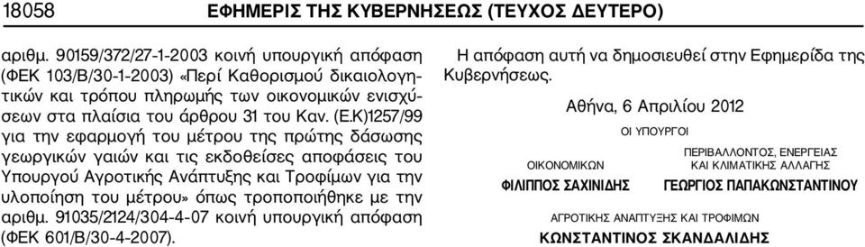 K)1257/99 για την εφαρμογή του μέτρου της πρώτης δάσωσης γεωργικών γαιών και τις εκδοθείσες αποφάσεις του Υπουργού Αγροτικής Ανάπτυξης και Τροφίμων για την υλοποίηση του μέτρου» όπως