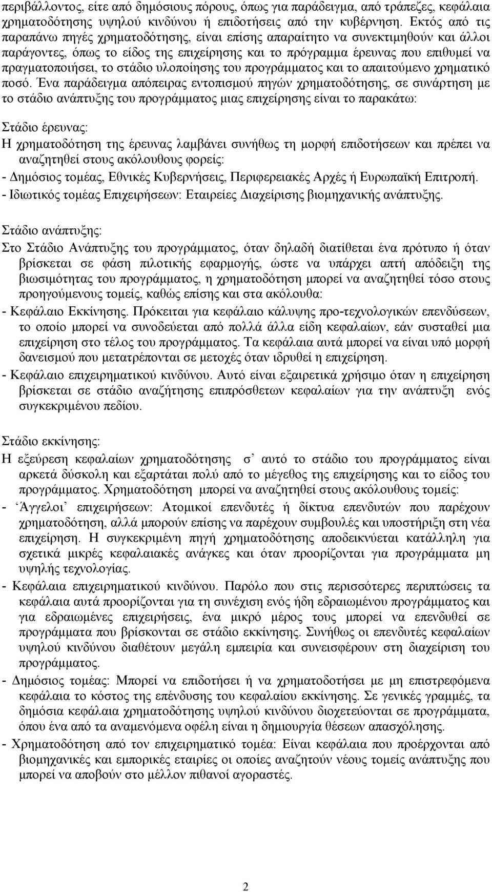 υλοποίησης του προγράμματος και το απαιτούμενο χρηματικό ποσό.