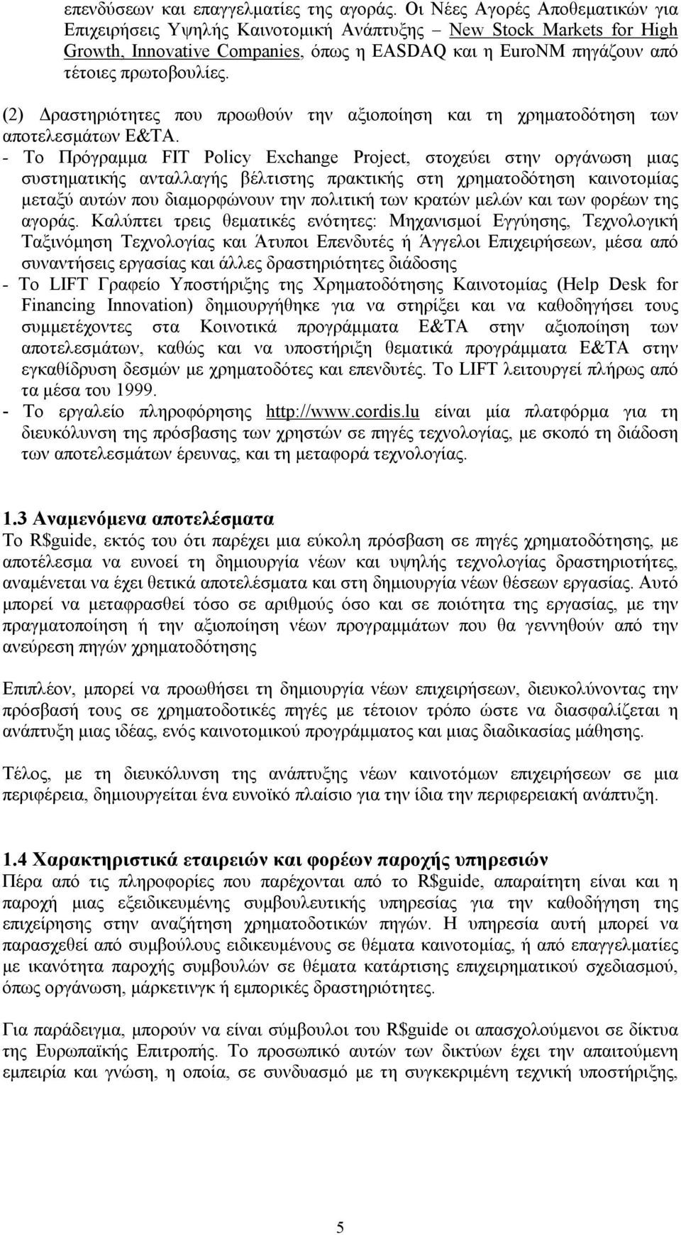 (2) Δραστηριότητες που προωθούν την αξιοποίηση και τη χρηματοδότηση των αποτελεσμάτων Ε&ΤΑ.