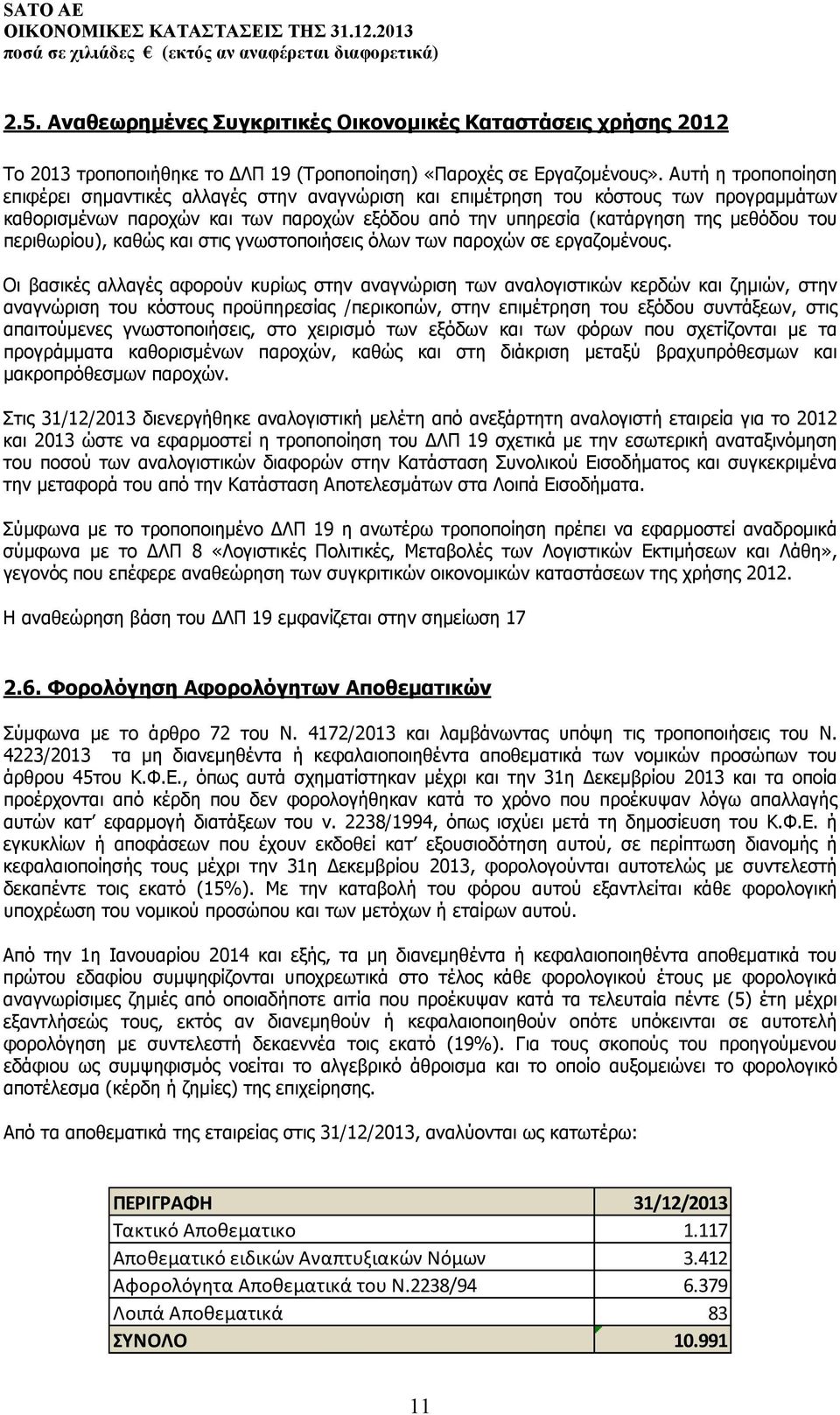 περιθωρίου), καθώς και στις γνωστοποιήσεις όλων των παροχών σε εργαζομένους.