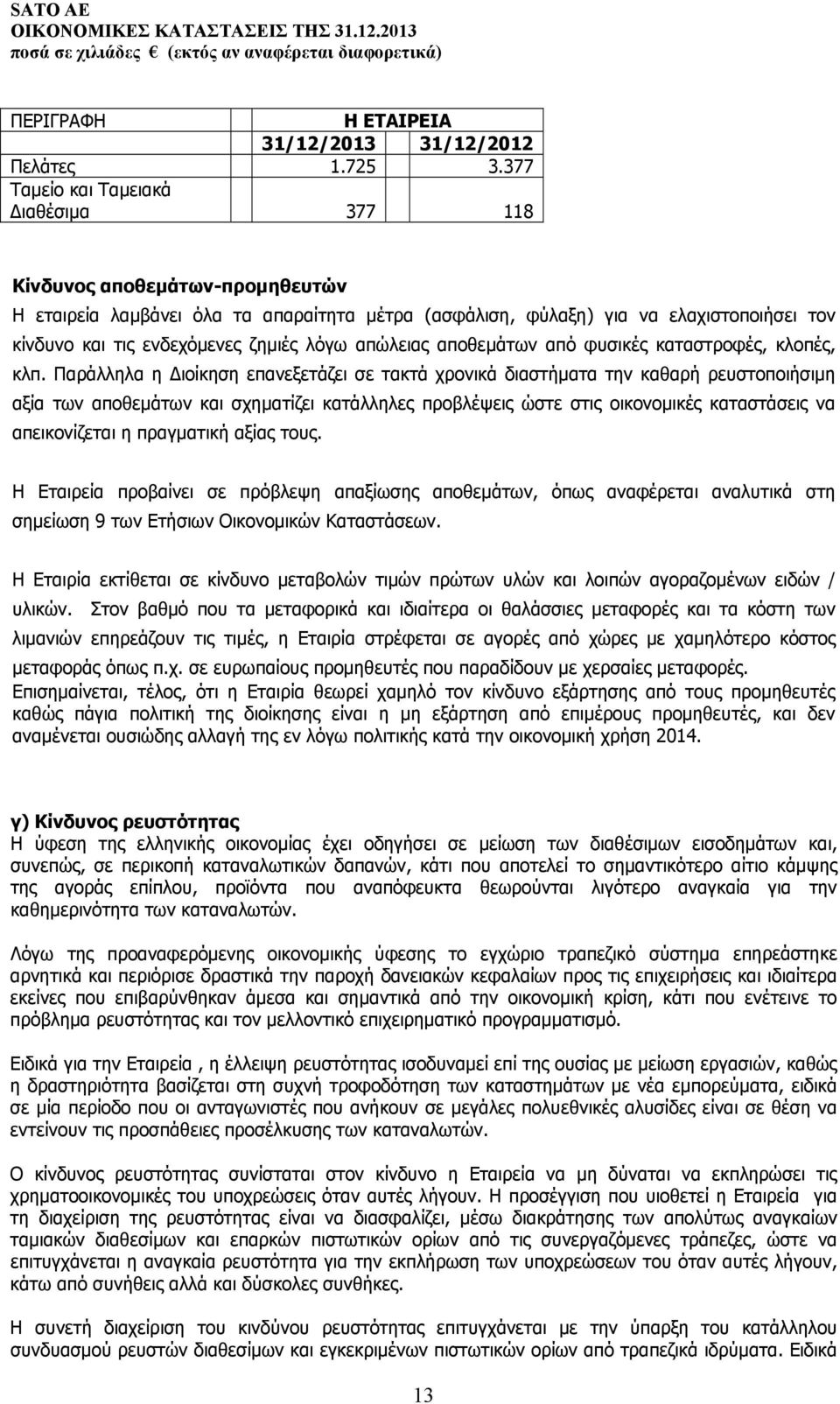 λόγω απώλειας αποθεμάτων από φυσικές καταστροφές, κλοπές, κλπ.