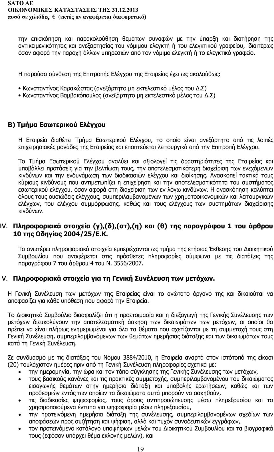 παροχή άλλων υπηρεσιών από τον νόμιμο ελεγκτή ή το ελεγκτικό γραφείο.