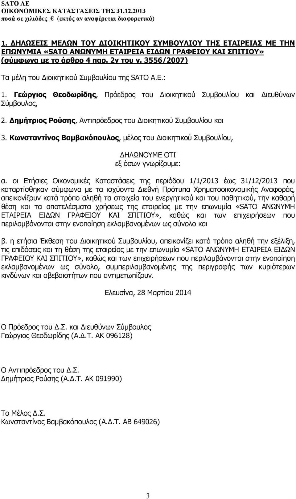 Δημήτριος Ρούσης, Αντιπρόεδρος του ιοικητικού Συμβουλίου και 3. Kωνσταντίνος Βαμβακόπουλος, µέλος του ιοικητικού Συμβουλίου, ΗΛΩΝΟΥΜΕ ΟΤΙ εξ όσων γνωρίζουμε: α.