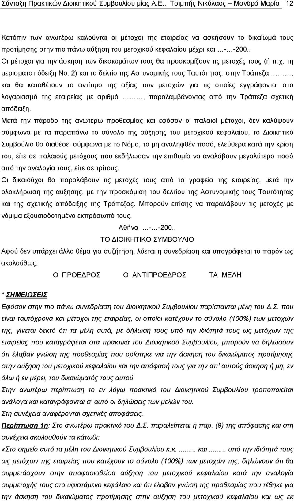 . Οι μέτοχοι για την άσκηση των δικαιωμάτων τους θα προσκομίζουν τις μετοχές τους (ή π.χ. τη μερισματαπόδειξη Νο.