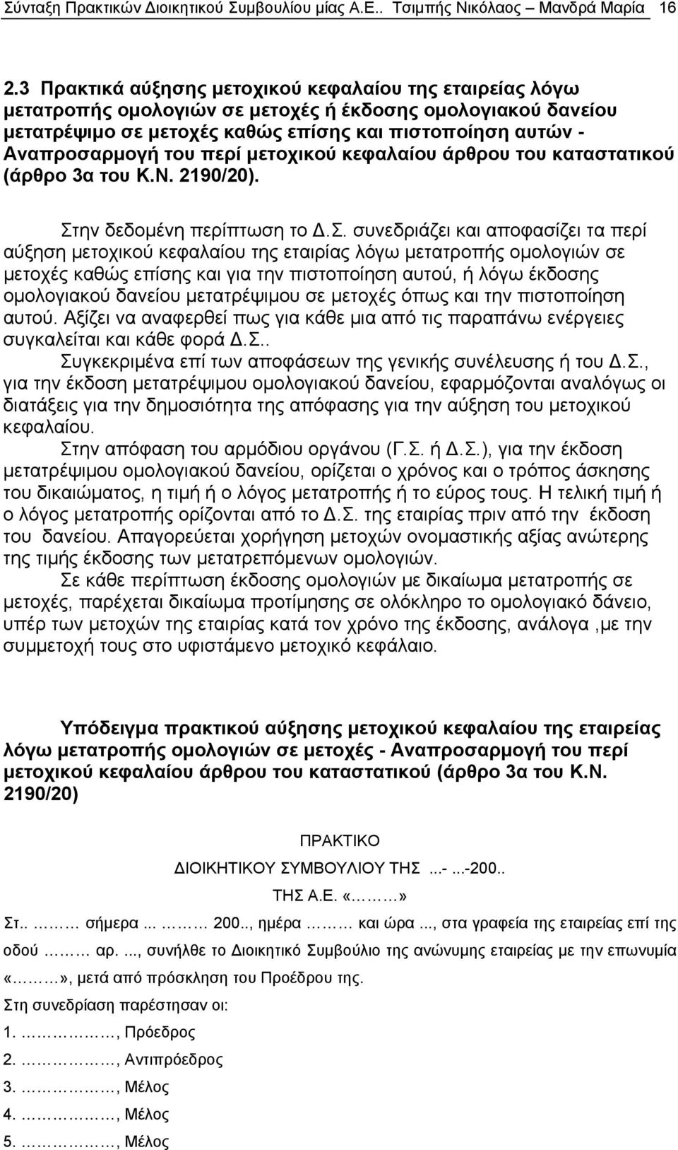 περί μετοχικού κεφαλαίου άρθρου του καταστατικού (άρθρο 3α του Κ.Ν. 2190/20). Στ