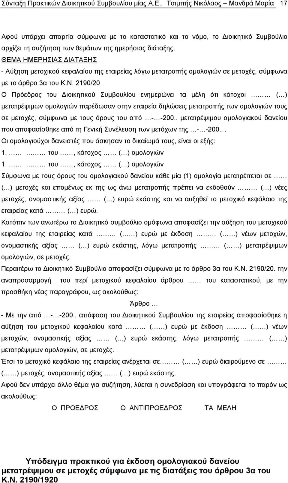 κόλαος Μανδρά Μαρία 17 ΘΕΜΑ ΗΜΕΡΗΣΙΑΣ ΔΙΑΤΑΞΗΣ - Αύξηση μετοχικού κεφαλαίου της εταιρείας λόγω μετατροπής ομολογιών σε μετοχές, σύμφωνα με το άρθρο 3α του Κ.Ν.