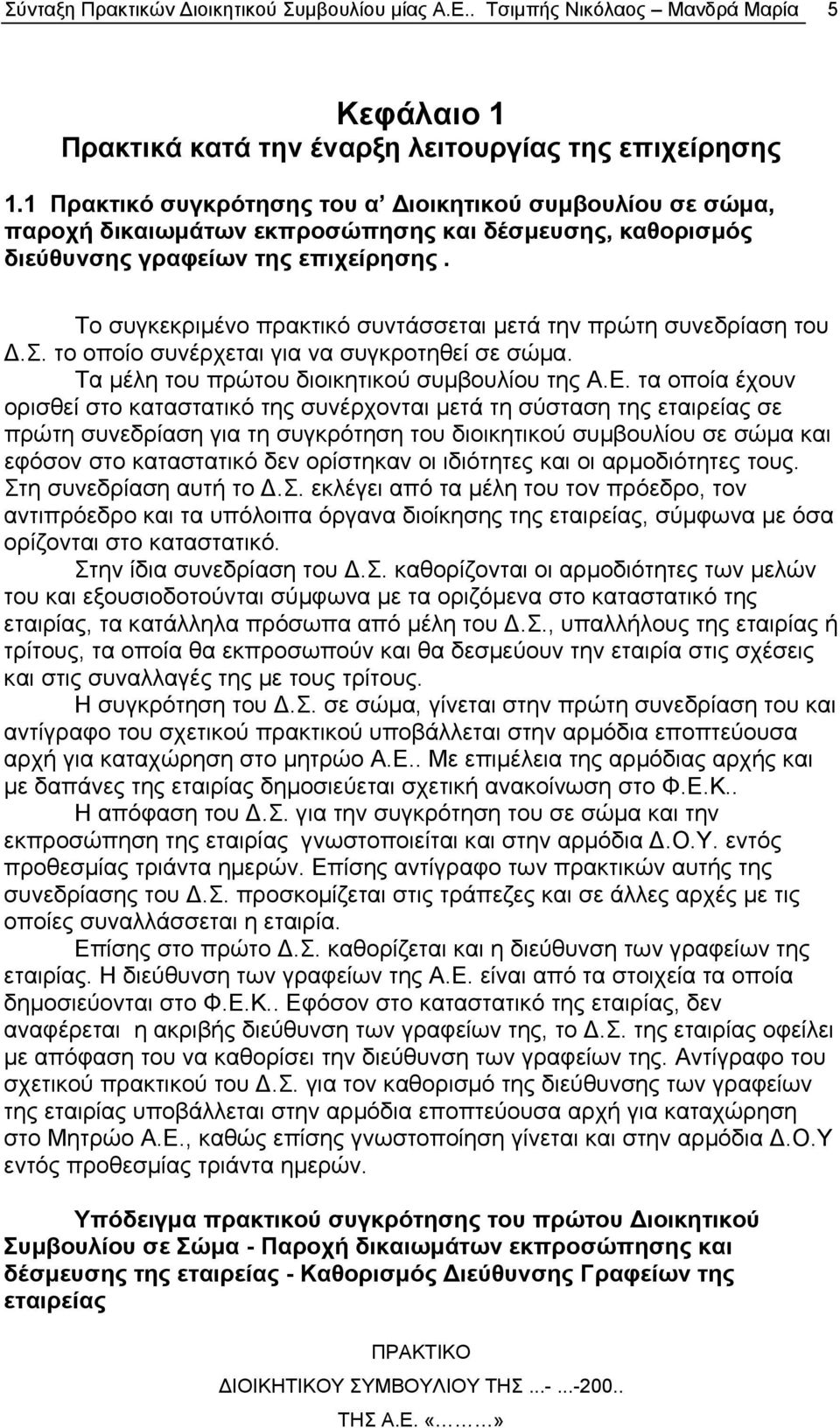 Το συγκεκριμένο πρακτικό συντάσσεται μετά την πρώτη συνεδρίαση του Δ.Σ. το οποίο συνέρχεται για να συγκροτηθεί σε σώμα. Τα μέλη του πρώτου διοικητικού συμβουλίου της Α.Ε.