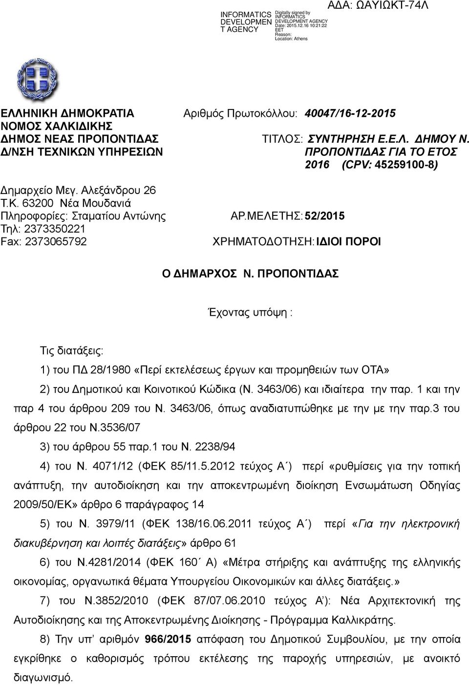 ΜΕΛΕΤΗΣ:52/2015 ΧΡΗΜΑΤΟΔΟΤΗΣΗ:ΙΔΙΟΙ ΠΟΡΟΙ Ο ΔΗΜΑΡΧΟΣ Ν.