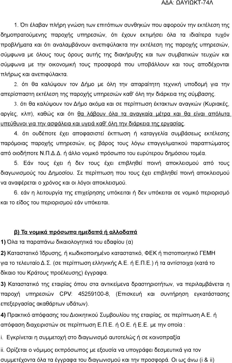 αποδέχονται πλήρως και ανεπιφύλακτα. 2. ότι θα καλύψουν τον Δήμο με όλη την απαραίτητη τεχνική υποδομή για την απερίσπαστη εκτέλεση της παροχής υπηρεσιών καθ' όλη την διάρκεια της σύμβασης. 3.