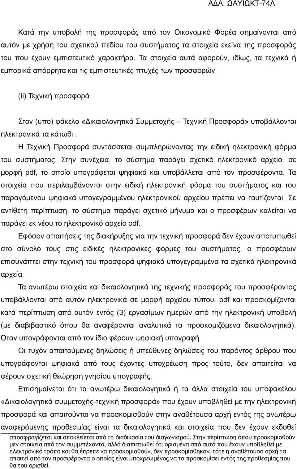 (ii) Τεχνική προσφορά Στον (υπο) φάκελο «Δικαιολογητικά Συμμετοχής Τεχνική Προσφορά» υποβάλλονται ηλεκτρονικά τα κάτωθι : Η Τεχνική Προσφορά συντάσσεται συμπληρώνοντας την ειδική ηλεκτρονική φόρμα