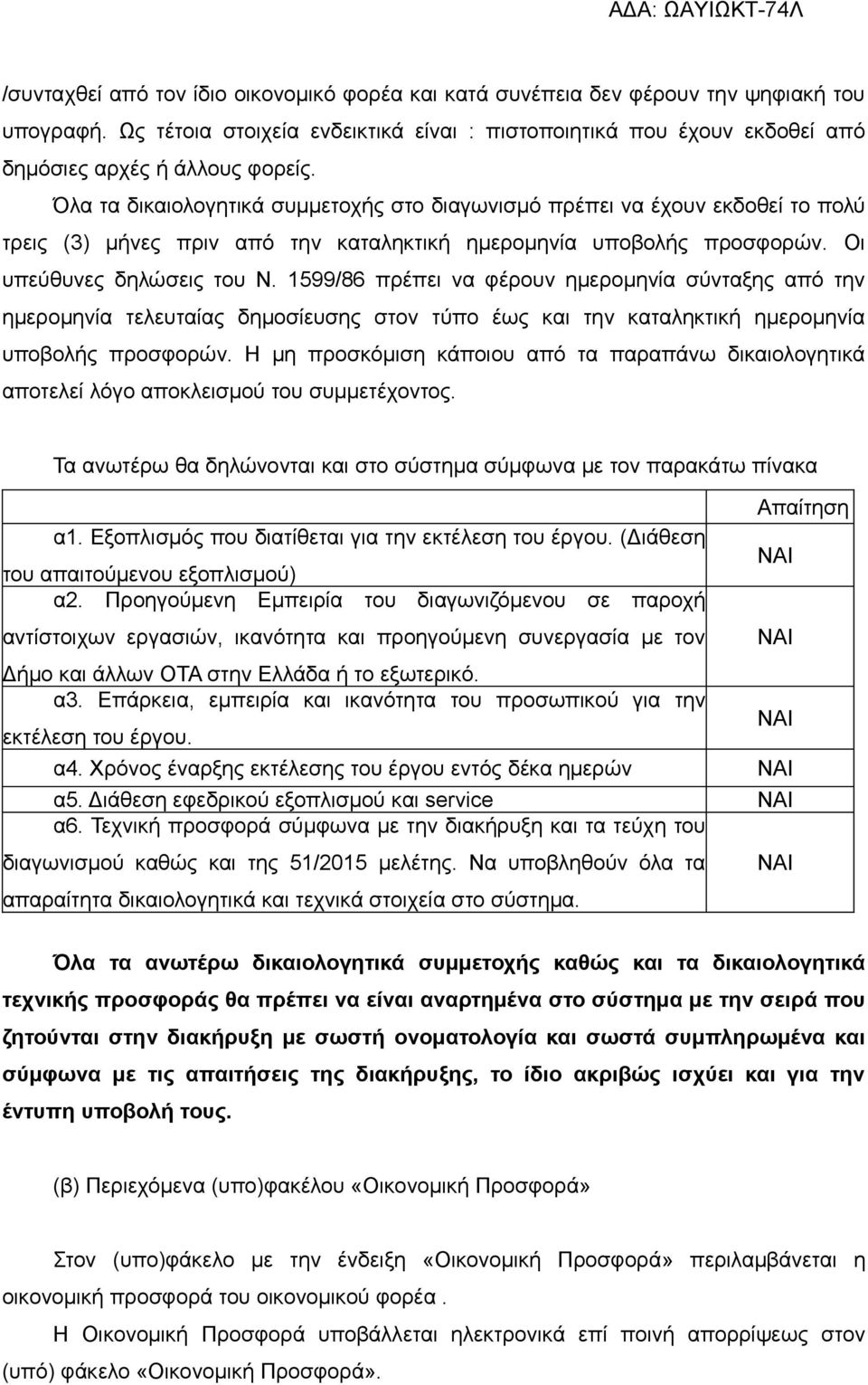 Όλα τα δικαιολογητικά συμμετοχής στο διαγωνισμό πρέπει να έχουν εκδοθεί το πολύ τρεις (3) μήνες πριν από την καταληκτική ημερομηνία υποβολής προσφορών. Οι υπεύθυνες δηλώσεις του Ν.