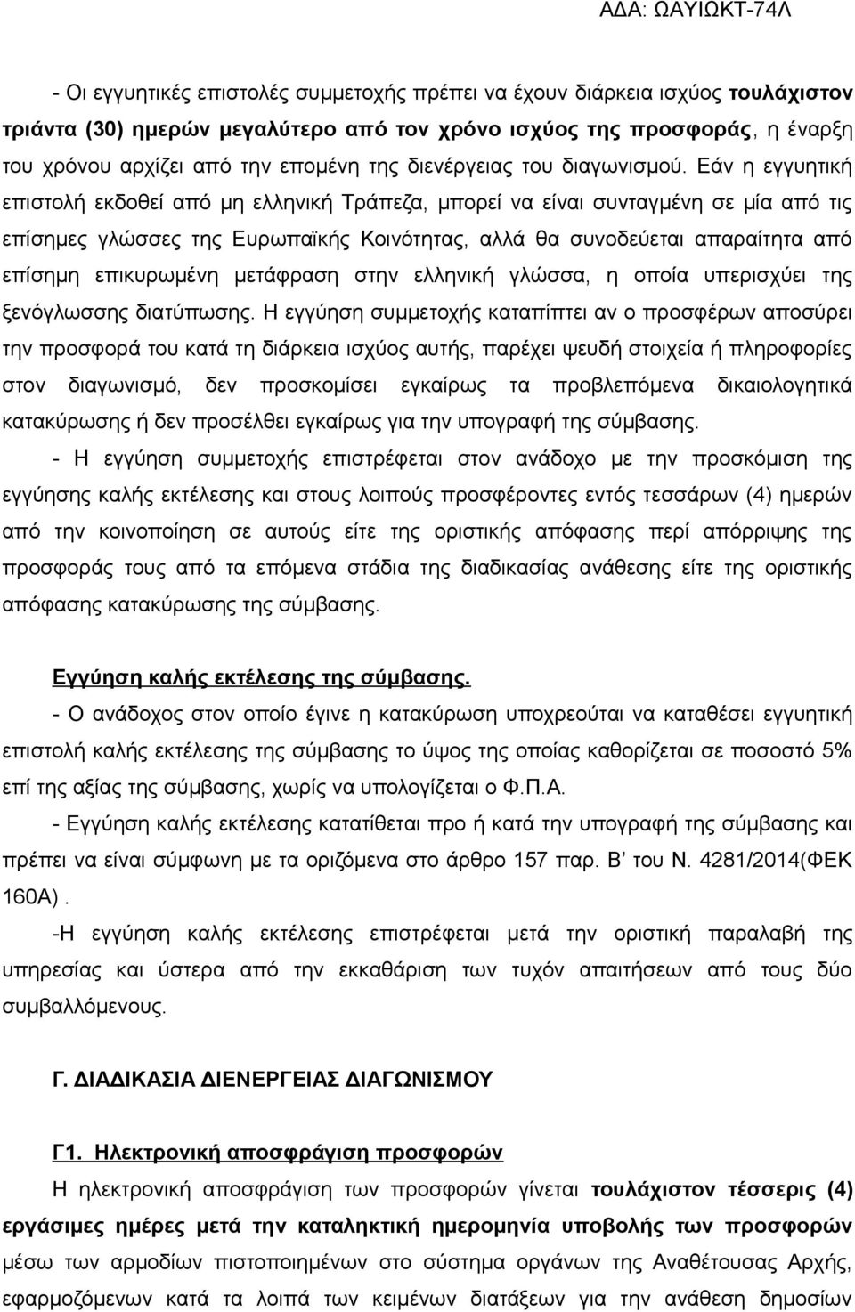 Εάν η εγγυητική επιστολή εκδοθεί από μη ελληνική Τράπεζα, μπορεί να είναι συνταγμένη σε μία από τις επίσημες γλώσσες της Ευρωπαϊκής Κοινότητας, αλλά θα συνοδεύεται απαραίτητα από επίσημη επικυρωμένη