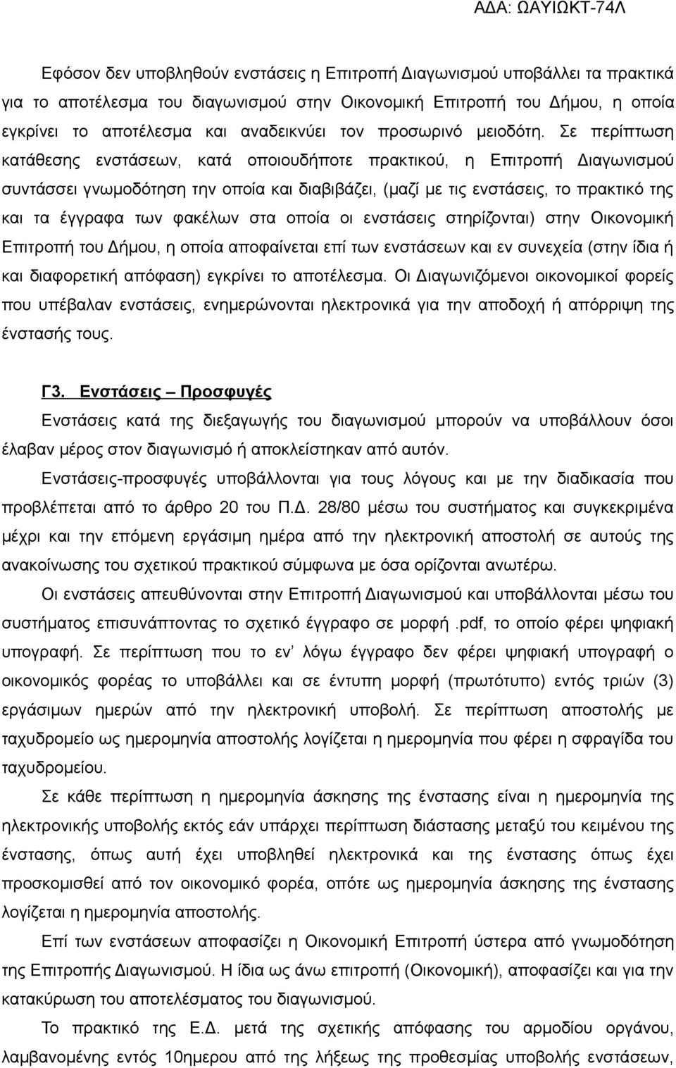 Σε περίπτωση κατάθεσης ενστάσεων, κατά οποιουδήποτε πρακτικού, η Επιτροπή Διαγωνισμού συντάσσει γνωμοδότηση την οποία και διαβιβάζει, (μαζί με τις ενστάσεις, το πρακτικό της και τα έγγραφα των