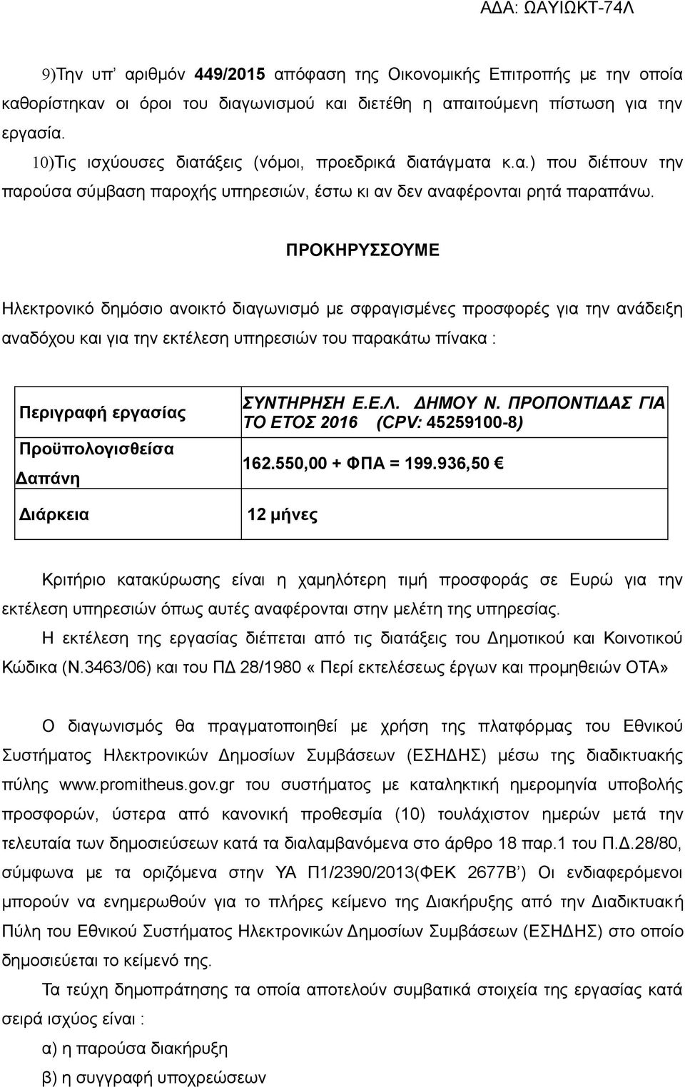 ΠΡΟΚΗΡΥΣΣΟΥΜΕ Ηλεκτρονικό δημόσιο ανοικτό διαγωνισμό με σφραγισμένες προσφορές για την ανάδειξη αναδόχου και για την εκτέλεση υπηρεσιών του παρακάτω πίνακα : Περιγραφή εργασίας Προϋπολογισθείσα